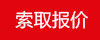 索取報價